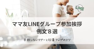 ママ友LINEグループ参加挨拶の例文８選｜失敗しないマナーと印象アップのコツ